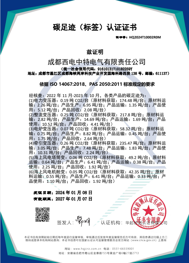 西电中特正式取得碳足迹（标签）认证证书